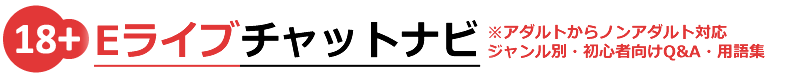 【Eライブチャットナビ】※アダルトからノンアダルト対応（スマホ・アプリ・PC・ブラウザ）ライブチャットサービス紹介